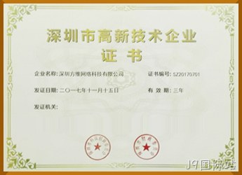 深圳高新技术企业证书