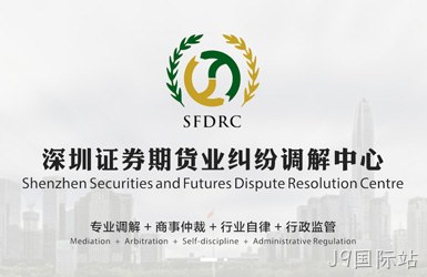 点击查看深圳证券期货业纠纷调解中心案例