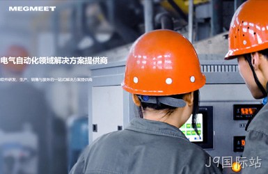 麦格米特电气案例图片