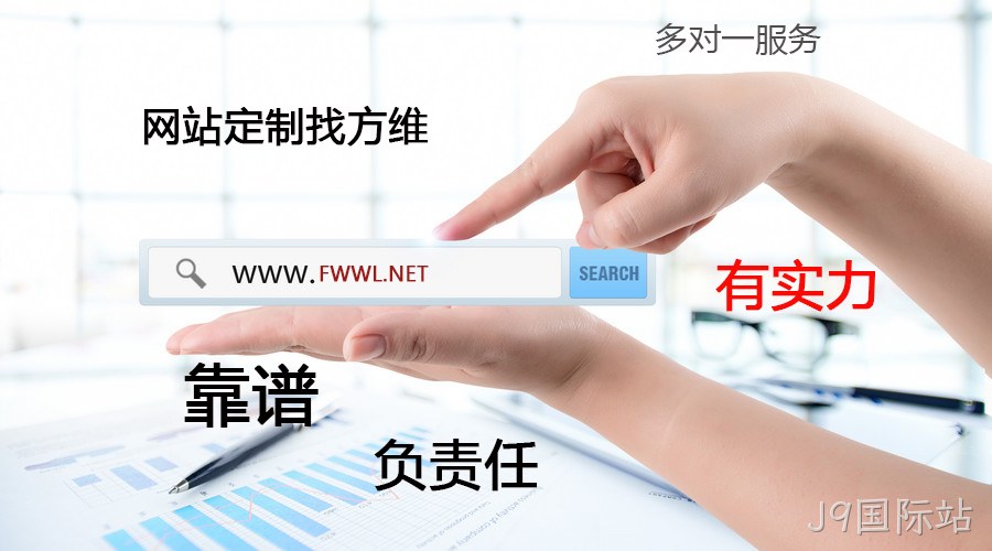 J9国际站网站定制