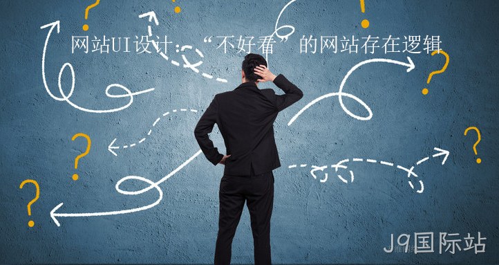 网站UI设计：“不好看”的网站存在逻辑