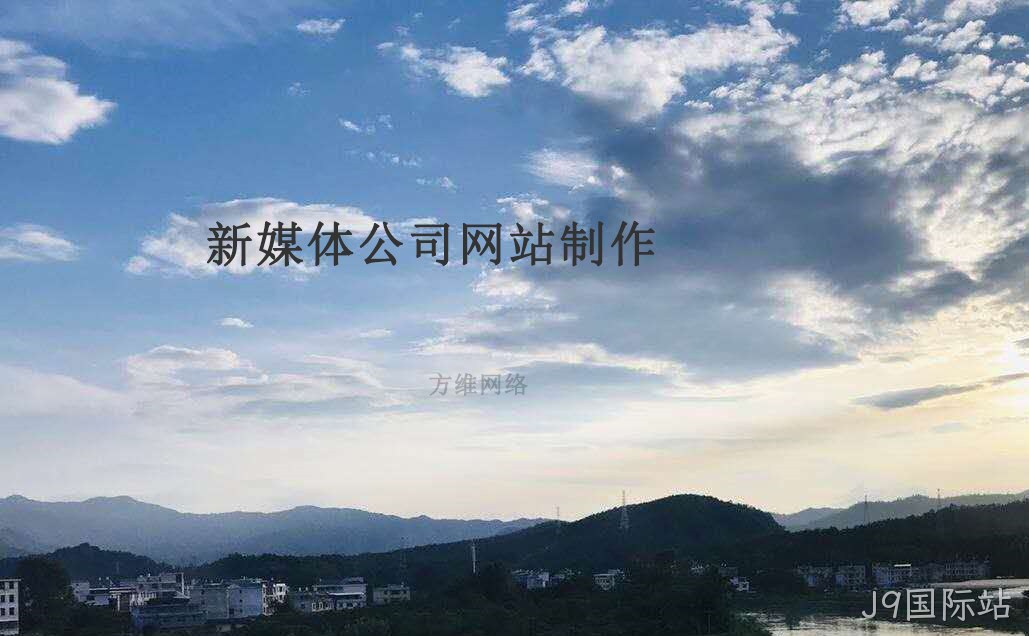 新媒体公司网站制作