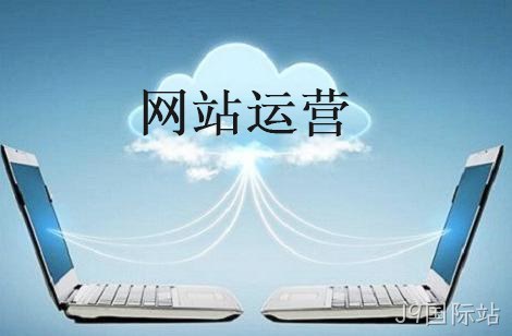 企业网站运营