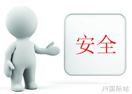 安全