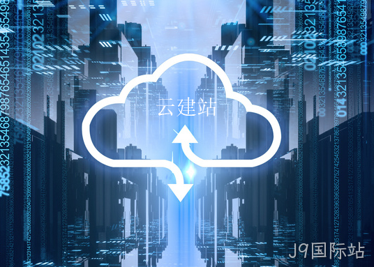 云建站