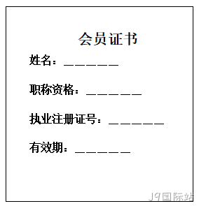 个人会员证书样本     