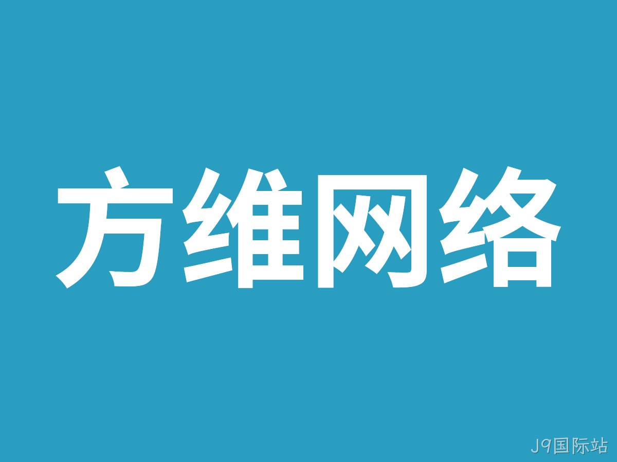 J9国际站