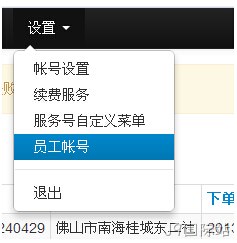 外卖网站员工账号设置