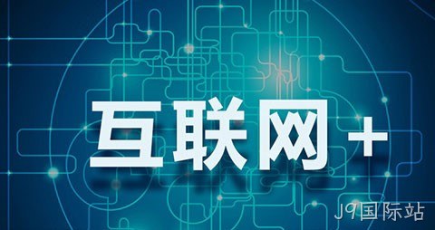 互联网+