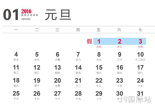 元旦放假通知