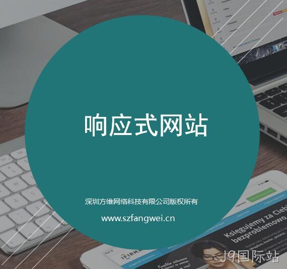 J9国际站响应式网站建设方案
