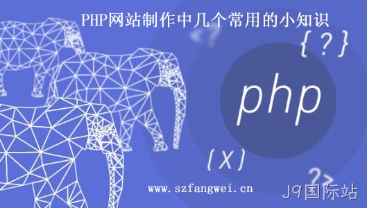 PHP 网站制作小知识