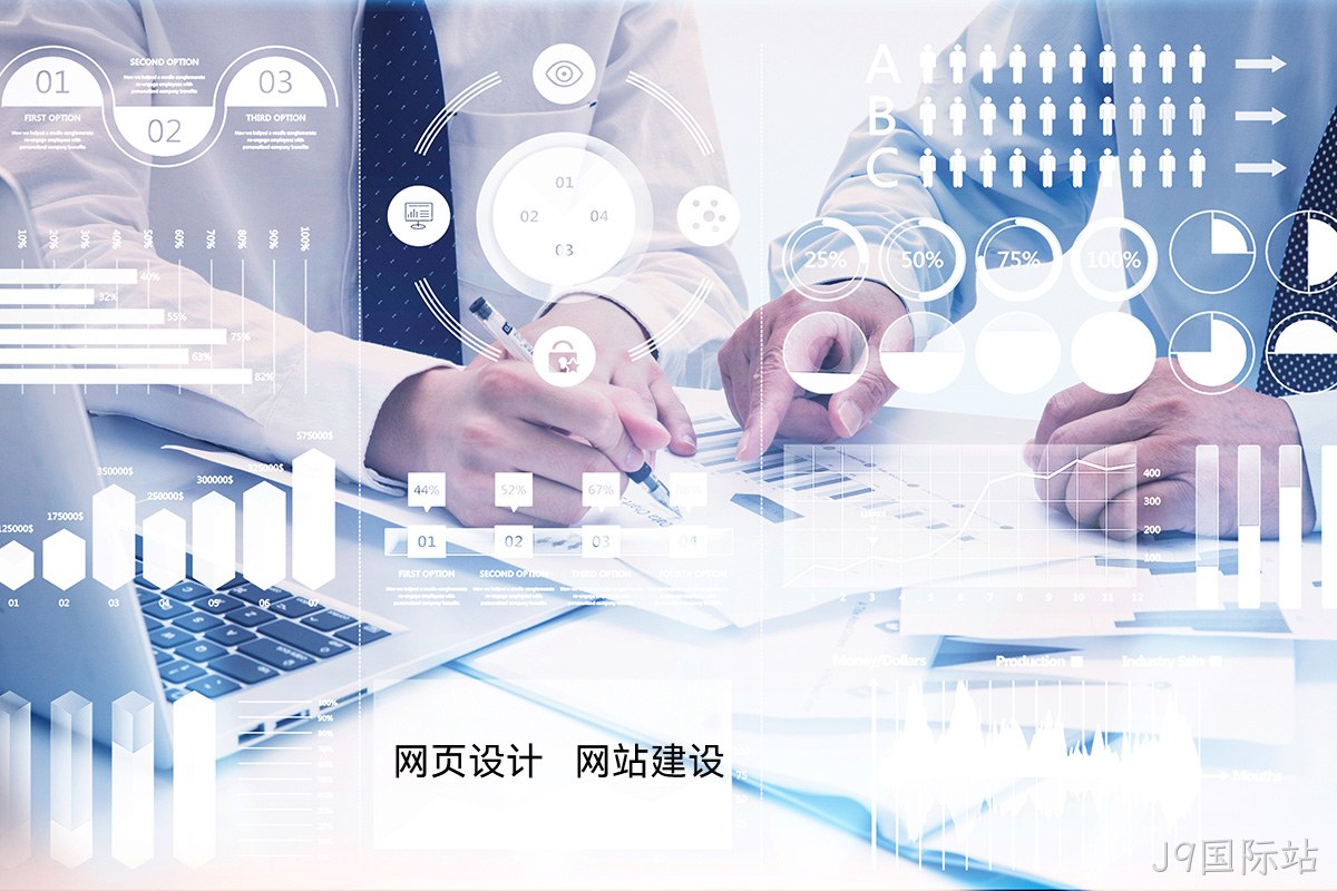J9国际站高端网站定制:如何为您的品牌打造独一无二的宣传网站